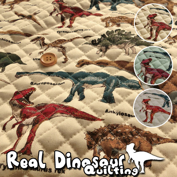 ▼【キルティング】RealDinosaur（リア