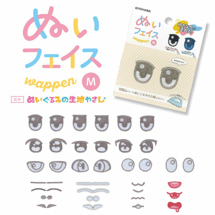 好きな色に塗れる♪『ぬいフェイスワッペンM＊Part1』＜アイロン接着タイプ＞貼るだけで、まるで既製品のようなぬいぐるみのお顔が作れます！｜推しぬい ぬいぐるみ 刺繍ワッペン お顔ワッペン｜