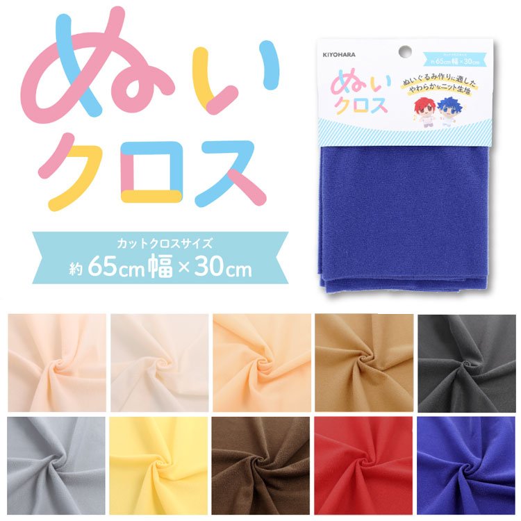 ▼『ぬいクロス』ぬいぐるみ作りに最適！※約65cm幅×30cmのカットクロス　ポリエステル100％｜※入荷時期..