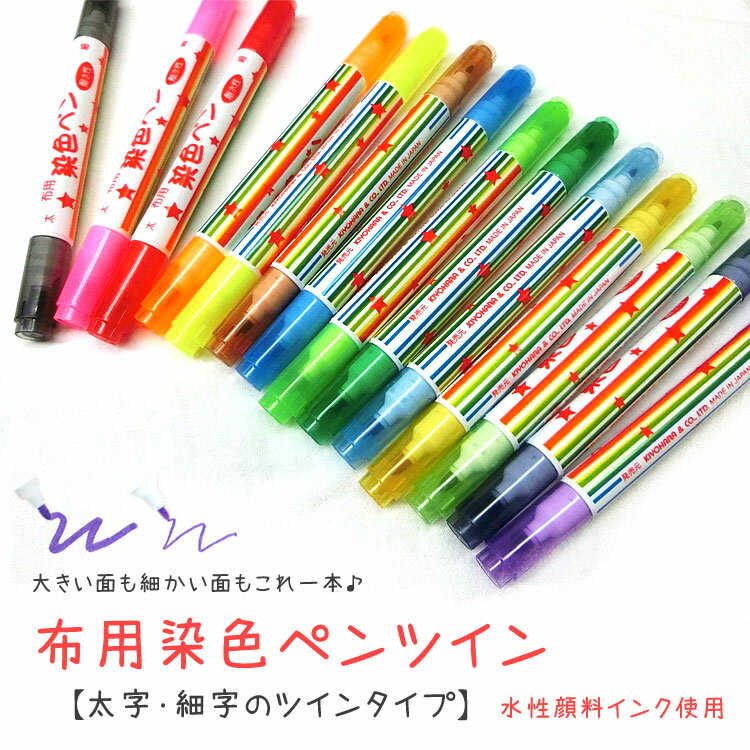 1本で太字・細字が描けるツインタイプ！『布用染色ペンツイン』＜水性顔料インキ＊耐水性＞【全14色】推しぬい作りにも ぬいフェイスワッペンMの着色にも 布用ペンのサムネイル