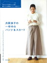 【本：文化出版社】月居良子の一年中のパンツ&スカート 自分サイズを切りとって使う縫い代つき実物大パターン6サイズ月居 良子 (著)