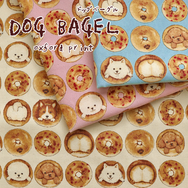 ◇◇★DOG BAGEL（ドッグベーグル）≪オックスプリント≫※110cm幅　コットン100％｜犬柄 ワンちゃん わんちゃん ユニーク柄 かわいい柄 コーギー おしりパン 生地 布 入園入学にも 柴犬柄｜のサムネイル