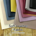 ▼Soft Leather Fabric(ソフトレザーファブリック)≪合皮≫※135cm幅 表:ポリウレタン100% 裏:ポリエステル100%|※こちらの商品は畳んだ状態での発送となります|