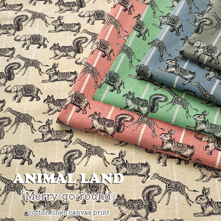 ◇◇★ANIMAL LAND『Merry-go-round』（アニマルランド メリーゴーランド）≪コットンリネンキャンバス≫※106cm幅　コットン80％・リネン20％