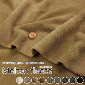 ◆◆■なめらかな肌触りの、上質なフリース♪＊＊Melton Fleece＊＊（メルトンフリース）※150cm幅　ポリエステル75％・レーヨン25％