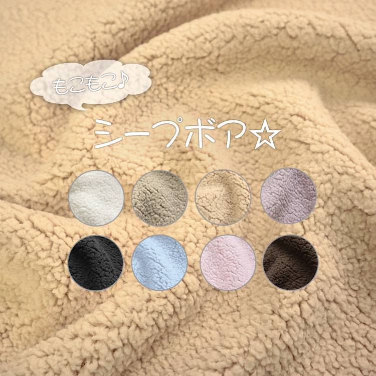 もこもこ♪シープボア☆※生地幅：約140cm幅　ポリエステル100％