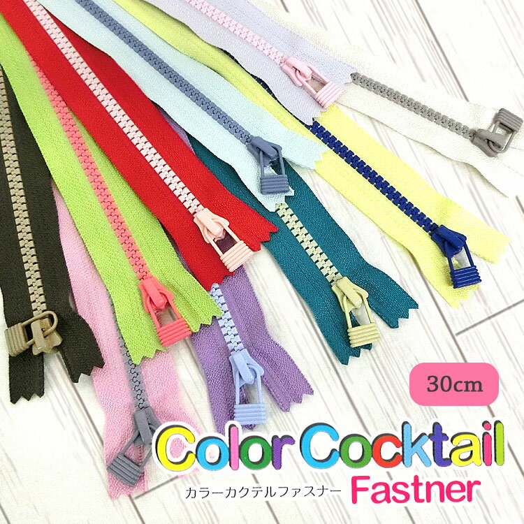 NEW！カラーカクテルファスナー【30cm】(3)