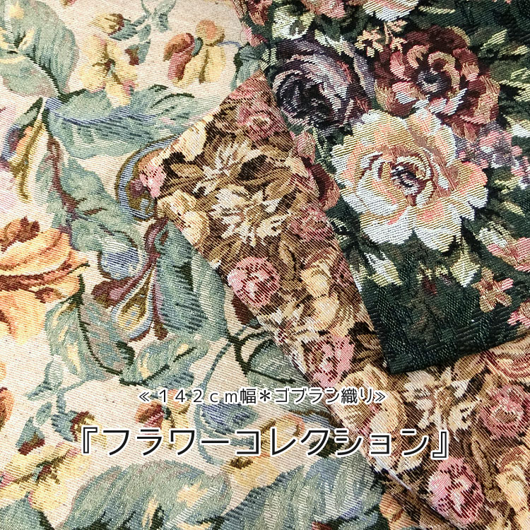 ■≪142cm幅＊ゴブラン織り≫『フラワーコレクション』※142cm幅　ポリエステル70％・コットン30％　〇のサムネイル