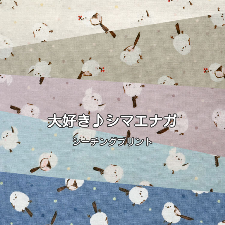 楽天服地・布地のマツケ大好き♪シマエナガ≪シーチングプリント≫※110cm幅　コットン100％｜シマエナガちゃん しまえなが 小鳥柄 生地 布 アニマル柄 雪の妖精 トリ バード 動物柄 入園入学｜