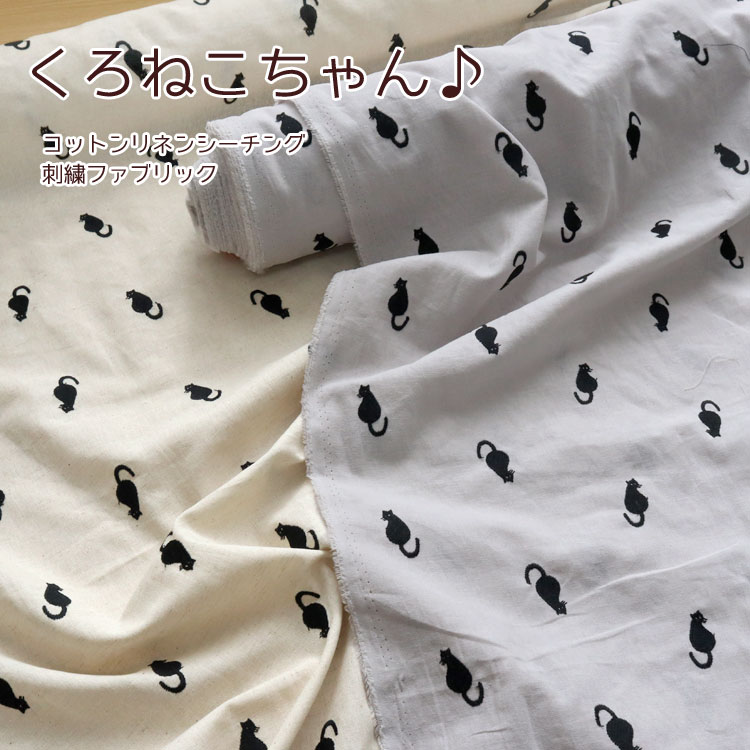 ◆◆■くろねこちゃん♪≪コットンリネンシーチング刺繍ファブリック≫※106cm幅 コットン85％・リネン15％（刺繍糸：ポリエステル100％）｜刺繍生地 ねこちゃん 猫柄 女の子 かわいい生地｜のサムネイル