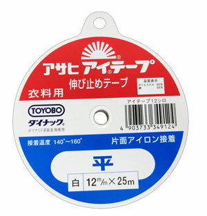 アイテープ＊伸び止めテープ（衣料用）≪平 白 12mm幅×25m巻≫【片面アイロン接着】