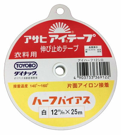 アイテープ＊伸び止めテープ（衣料用）≪ハーフバイアス 白 12mm幅×25m巻≫【片面アイロン接着】