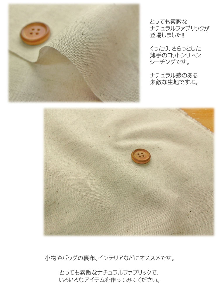 くったり、さらっと!!コットンリネンシーチング※110cm幅　コットン85％・リネン15％｜ナチュラル 無地生地｜