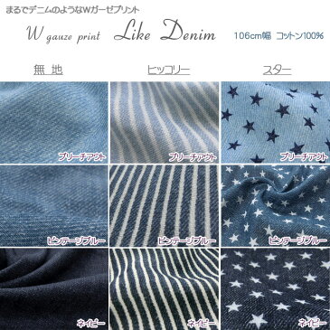 ▼≪ふんわりWガーゼ≫＊Like Denim＊（ライクデニム）※生地幅：106cm幅　コットン100％ ダブルガーゼ マスク