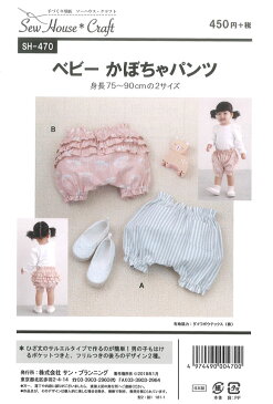 ソーハウス・クラフト『ベビーかぼちゃパンツ』≪実物大型紙≫（SH−470）