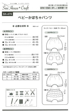 ソーハウス・クラフト『ベビーかぼちゃパンツ』≪実物大型紙≫（SH−470）