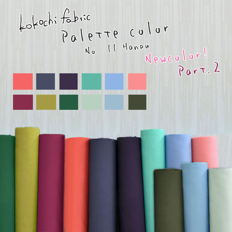 楽天服地・布地のマツケ▼バッグ作りにおすすめ！kokochi fabricパレットカラー11号ハンプ♪＊MUJI＊＜NEW Color＊Part2＞※110cm幅　コットン100％ ｜11号帆布 レシピあります｜