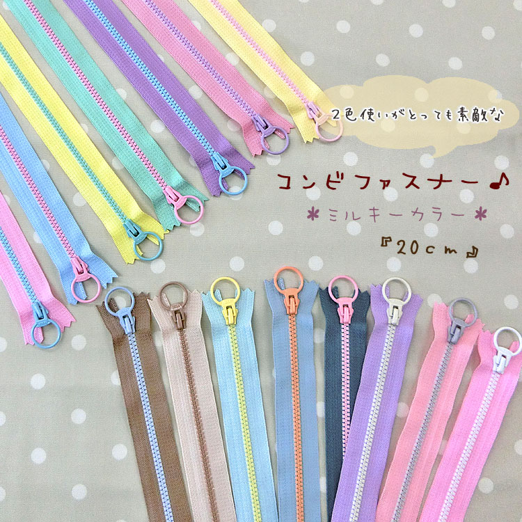 コンビファスナー♪＊ミルキーカラー＊【20cm】