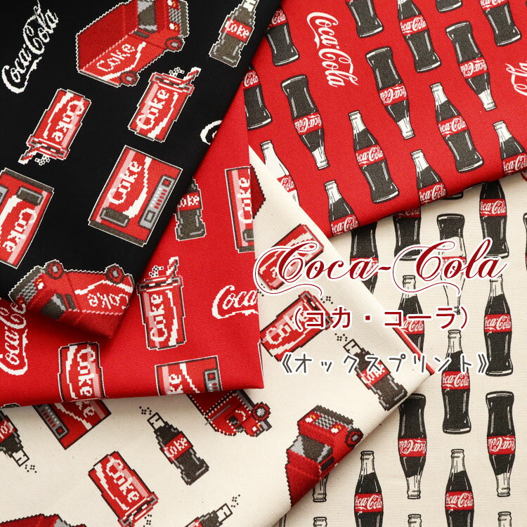 ■Coca－Cola（コカ・コーラ）≪オックスプリント≫※110cm幅　コットン100％｜オックス生地 飲み物柄 ジュース柄 入園入学準備 レッスンバッグ ハンドメイド｜