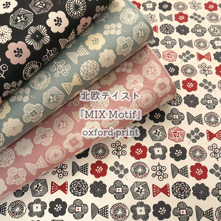 ■北欧テイスト『MIX Motif』（ミックスモチーフ）≪オックスプリント≫※110cm幅　コットン100％｜生地 北欧風 ニュアンスカラー くすみカラー 北欧調 北欧柄 女の子 入園入学 布 ミックスフラワーモチーフ｜