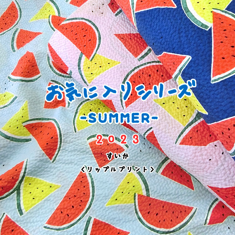 ■★お気に入りシリーズ＊SUMMER2023『すいか』≪リップルプリント≫※106cm幅　コットン100％｜お気に入りサマー 夏物 浴衣や甚平、巾着袋、夏のマスクなどに！スイカ柄｜