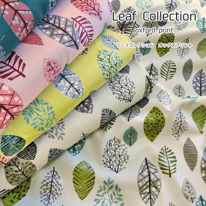 Leaf Collection リーフコレクション ≪オックスプリント≫ 108cm幅 コットン100％｜北欧調 北欧風 葉っぱ柄 生地 布｜