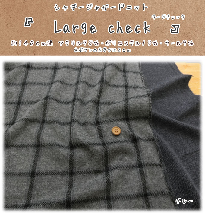 ◆◆■＊＊Large Check＊＊（ラージチェック）≪シャギージャガードニット≫※約140cm幅　アクリル78％・ポリエステル13％・ウール9％｜秋冬ニット 暖か あったか 服作り｜