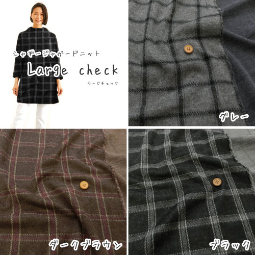 ◆◆■＊＊Large Check＊＊（ラージチェック）≪シャギージャガードニット≫※約140cm幅　アクリル78％・ポリエステル13％・ウール9％｜秋冬ニット 暖か あったか 服作り｜