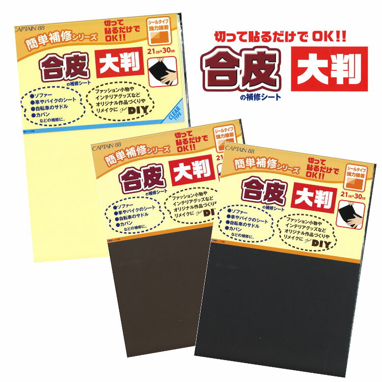 切って貼るだけでOK!!合皮の補修シート♪【大判】【シールタイプ強力接着】＜21cm×30cm＞