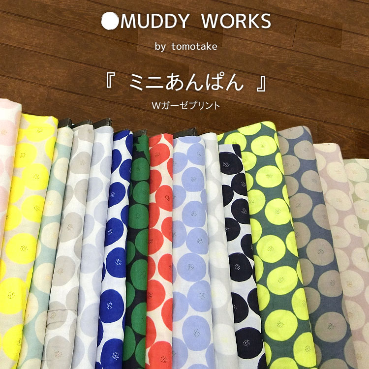 ▼MUDDY WORKS（マディワークス）『ミニあんぱん』≪Wガーゼプリント≫※106cm幅 コットン100％｜トモタケ ダブルガーゼ生地 北欧調 おしゃれな生地｜