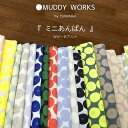 ▼MUDDY WORKS（マディワークス）『ミニあんぱん』≪Wガーゼプリント≫※106cm幅 コットン100％｜トモタケ ダブルガーゼ生地 北欧調 おしゃれな生地｜