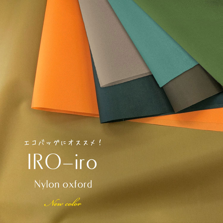 ☆レシピあります☆IRO−iro◇ナイロンオックス＜Part2＞※114cm幅 ナイロン100％表：弱撥水加工／裏：アクリルコート加工｜生地 布 ハンドメイド 手作り エコバッグ 撥水ナイロン無地｜