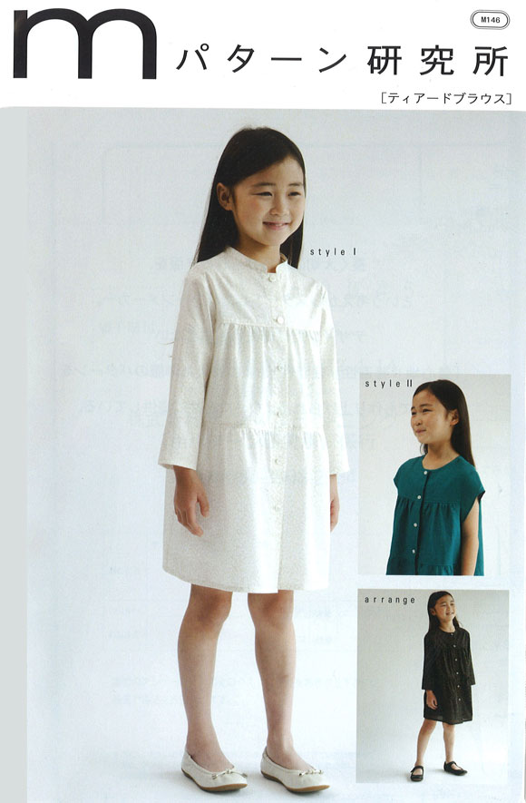 【ハンドメイド用型紙】mパターン研究所≪ティアードブラウス≫【子供サイズ】（M146）※型紙（パターン）の為、完成品の製品ではありません。