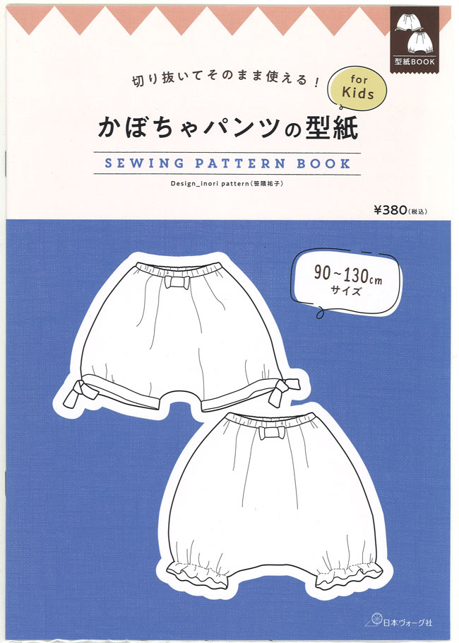 【日本ヴォーグ社】切り抜いてそのまま使える! 型紙BOOKシリーズ≪かぼちゃパンツの型紙≫【for Kids（子ども用90～130cmサイズ）】（NV22046）