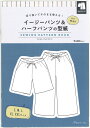 【日本ヴォーグ社】切り抜いてそのまま使える 型紙BOOKシリーズ≪イージーパンツ＆ハーフパンツの型紙≫【for Men（S/M/L/XL/XXLサイズ掲載）】（NV22043）