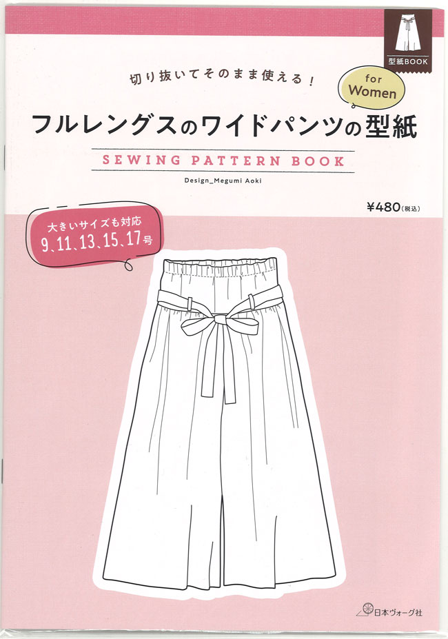 【日本ヴォーグ社】切り抜いてそのまま使える! 型紙BOOKシリーズ≪フルレングスのワイドパンツの型紙≫【for Women（大きいサイズにも対応 9号/11号/13号/15号/17号）】（NV22044）