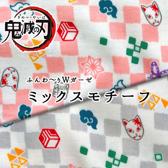 ■★鬼滅の刃『ミックス◇モチーフ』≪ふんわ〜りWガーゼ≫※110cm幅　コットン100％｜きめつのやいばキャラクター生地 竈門炭治郎 禰豆子 我妻善逸 冨岡義勇 嘴平伊之助 布 モチーフ 狐 お面 入園入学 手作りマスク ダブルガーゼ｜のサムネイル
