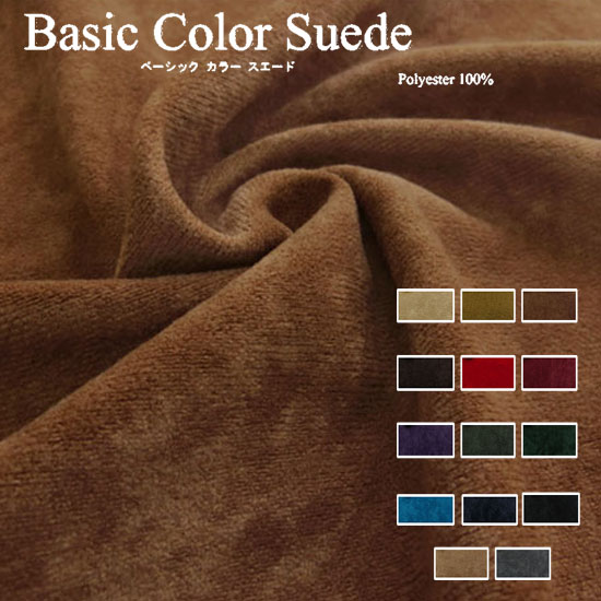 ▼＊Basic Color Suede＊（ベーシックカラー スエード）※110cm幅 ポリエステル100％