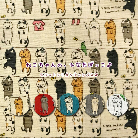 ▼＊＊ねこちゃんの、ひなたぼっこ♪＊＊≪コットンリネンキャンバス≫※108cm幅　コットン85％・リネン15％｜猫 ネコ柄生地｜のサムネイル