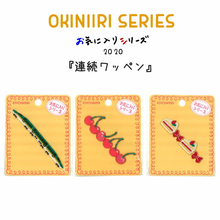 ■＊お気に入りシリーズ2020＊『連続ワッペン』≪アイロン接着タイプ≫