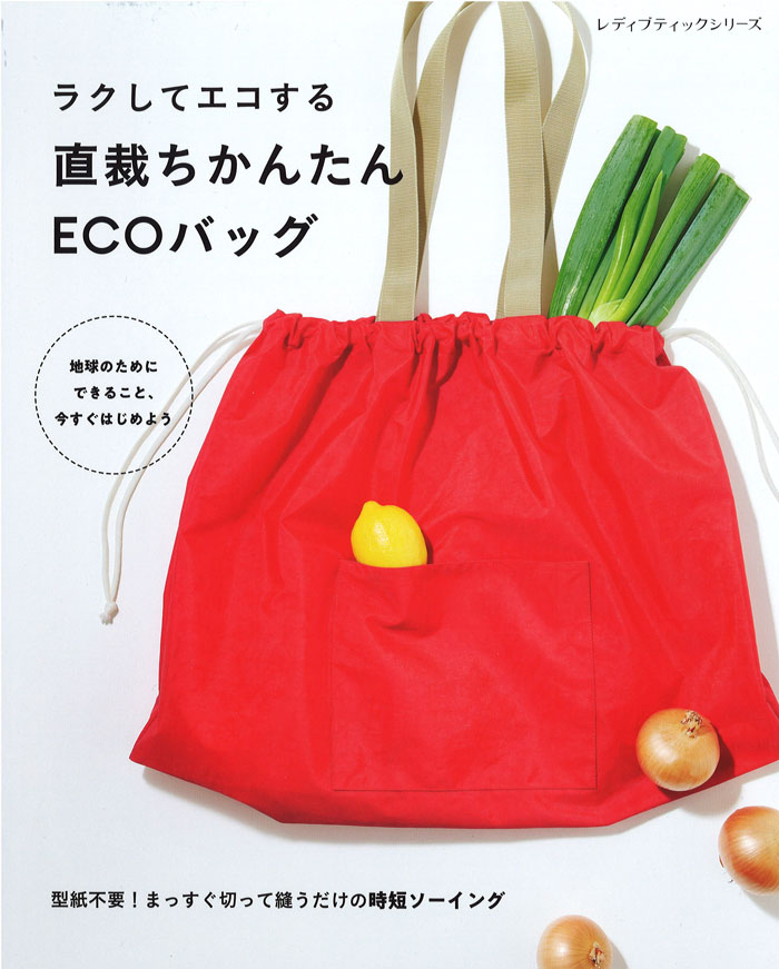 ＜1冊単位＞ 表示価格は1冊（数量1）の価格です。 ※メール便での発送は、1冊まで。 ムック: 80ページ 出版社: ブティック社 (2020/7/29) ISBN-10 : 4834780139 ISBN-13 : 978-4834780130 ■型紙不要！すぐ作って使えるエコバッグ 環境保護への意識がより一層高まっている中、 エコバッグをハンドメイドしませんか？ 身近で小さなことからコツコツと 取り組んでいきましょう！ ■型紙ナシで、布に直接線を引くのでかんたん！ この本で紹介するエコバッグは、 直線だけでできています。 型紙を作らずに布に直接線を引けるのでラク！ ■荷物がきちんと納まって 　コンパクトになるので使い勝手抜群 ■好みで選べる！いろいろなデザイン サコッシュつきのエコバッグ/ナップサックタイプ/ トートバッグサイズ / レジかごにぴったりの大きめサイズ　など ≫バッグテープはこちら！ ≫コード（ひも）はこちら！ ≫スナップボタンはこちら！ ≫ナイロン生地はこちら！ ≫ハンプ生地はこちら！ ≫ソーイングにオススメのその他の本はこちら！