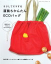 【本:ブティック社】ラクしてエコする直断ちかんたんECOバッグ(レディブティックシリーズ no.8013)