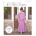 【本:ブティック社】暮らしが豊かになる服作り(もりのがっこう・後藤麻美のソーイングBOOK)(レディブティックシリーズno.8020)≪実物大型紙つき≫