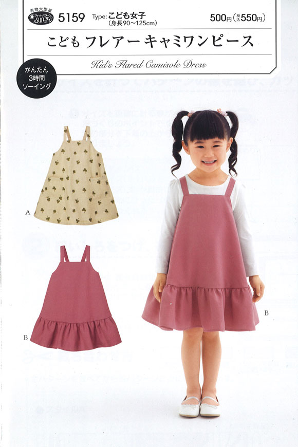【ハンドメイド用型紙】フィットパターン≪こども フレアーキャミワンピース≫【こども女子（身長90～125cm）】（5159）※型紙（パターン）の為、完成品の製品ではありません。