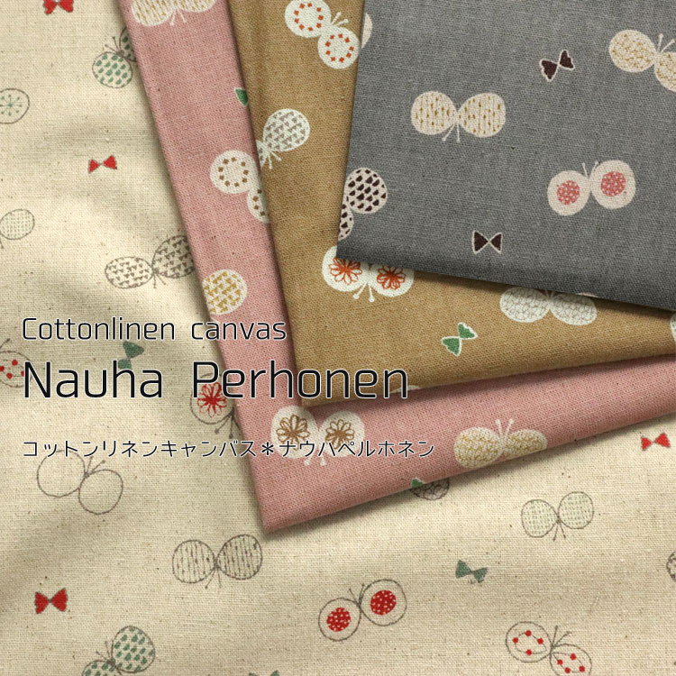 Nauha Perhonen（ナウハペルホネン）≪コットンリネンキャンバス≫※108cm幅　コットン80％・リネン20％