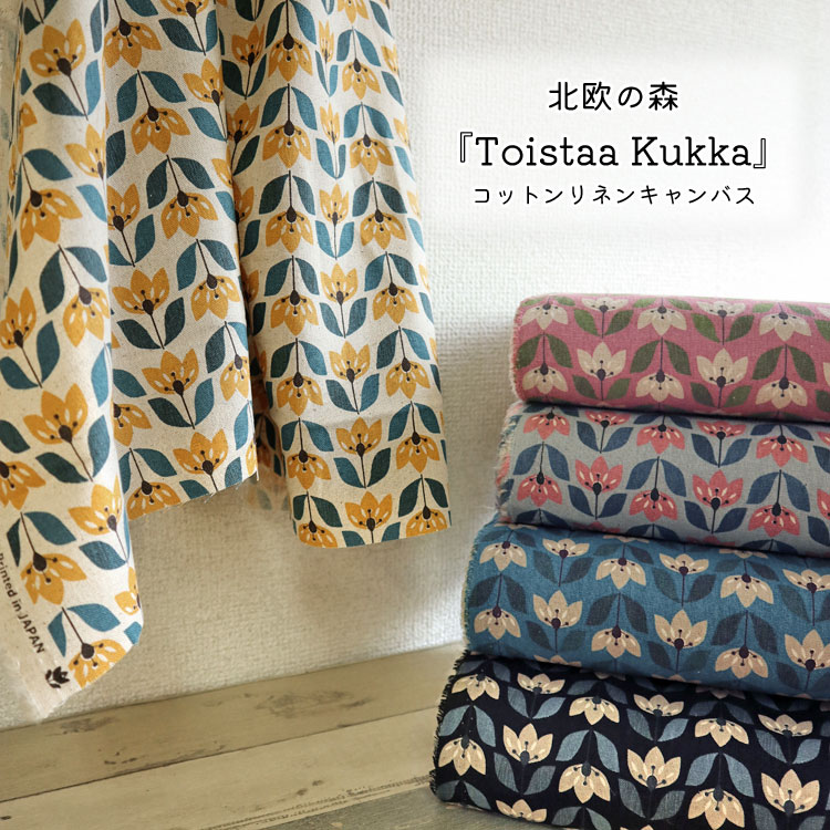 ＊＊北欧の森＊＊『Toistaa Kukka』（トイスタ クッカ）≪コットンリネンキャンバス≫※108cm幅 コットン85％ リネン15％