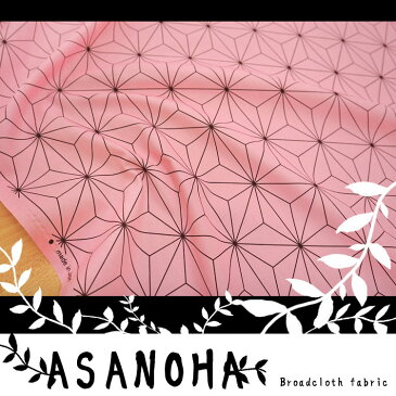 ▼ASANOHA〜麻の葉〜≪ブロードプリント≫※112cm幅　コットン100％｜麻の葉 生地 ピンク 布 和柄 桃色 コスプレ衣装 羽織 着物 女の子 麻の葉柄 市松模様｜