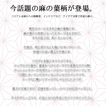 ▼ASANOHA〜麻の葉〜≪ブロードプリント≫※112cm幅 コットン100%|麻の葉 生地 ピンク 布 和柄 桃色 コスプレ衣装 羽織 着物 女の子 麻の葉柄 市松模様|