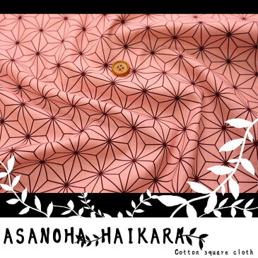 ▼ASANOHA HAIKARA〜麻の葉＊はいから〜≪スケアプリント≫※110cm幅　コットン100％｜麻の葉 生地 ピンク 布 和柄 桃色 コスプレ衣装 羽織 着物 女の子 麻の葉柄 市松模様 鬼滅｜