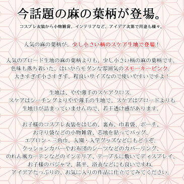 ▼ASANOHA HAIKARA〜麻の葉*はいから〜≪スケアプリント≫※110cm幅 コットン100%|麻の葉 生地 ピンク 布 和柄 桃色 コスプレ衣装 羽織 着物 女の子 麻の葉柄 市松模様 鬼滅|